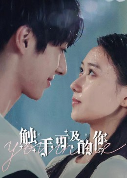 触手可及的你 第08集