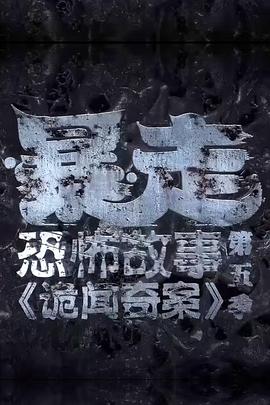 暴走恐怖故事第五季 第12集