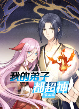 动态漫画·我的弟子都超神第二季 第06集