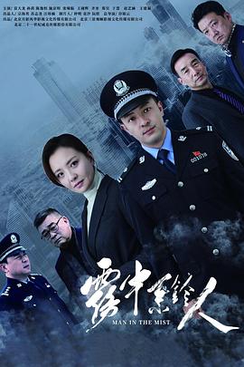 雾中系铃人 第30集(大结局)