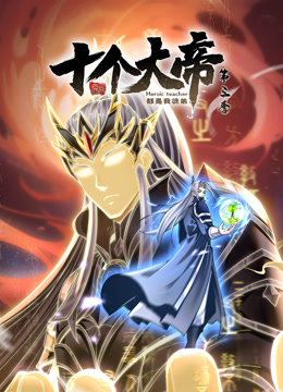 动态漫画·开局十个大帝都是我徒弟第三季 第20集