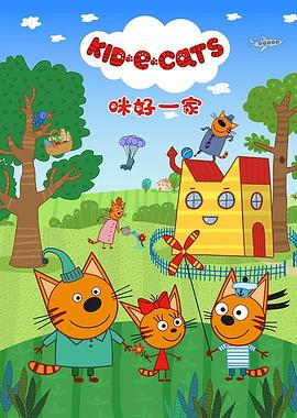 咪好一家第一季 第08集