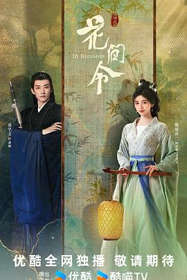 花间令 第32集(大结局)