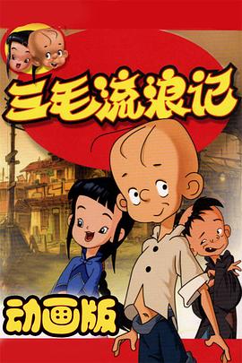 三毛流浪记 动画版 第03集