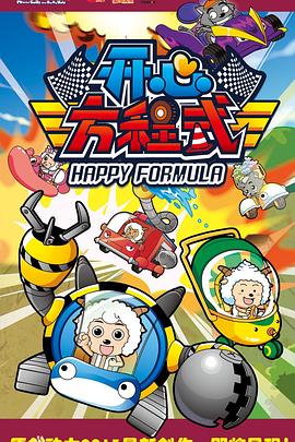 喜羊羊与灰太狼之开心方程式 第40集