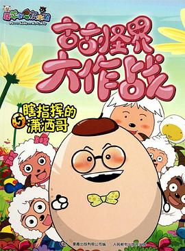 喜羊羊与灰太狼之古古怪界大作战 第07集