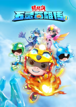 猪猪侠之五灵英雄传 第14集