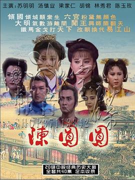 陈圆圆苏明明版 第38集
