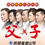 父与子 第224集