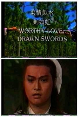 柔情似水剑如虹 第07集