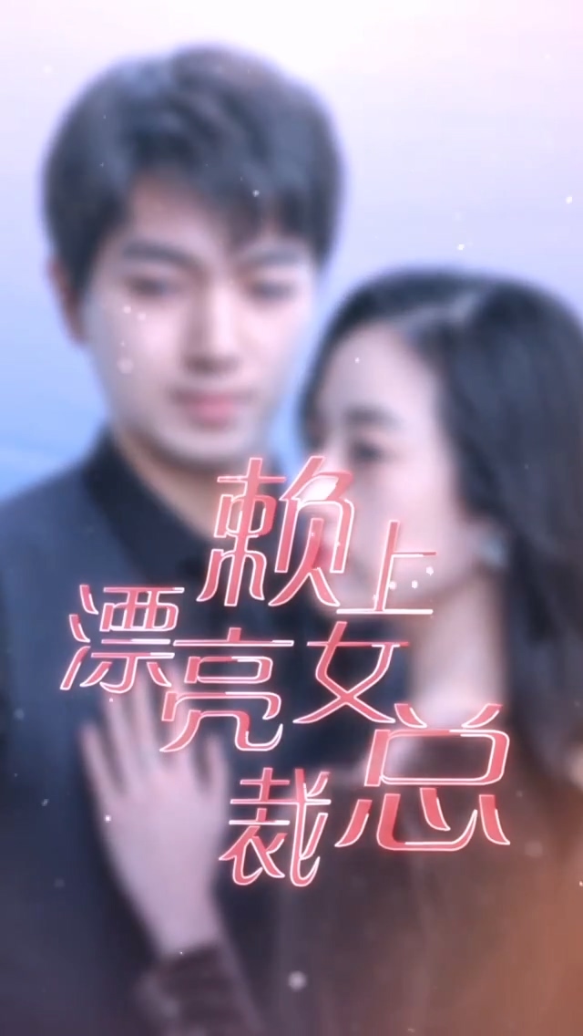 赖上漂亮女总裁 第92集
