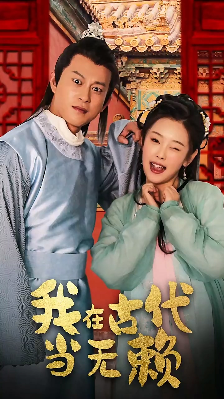 我在古代当无赖 第60集