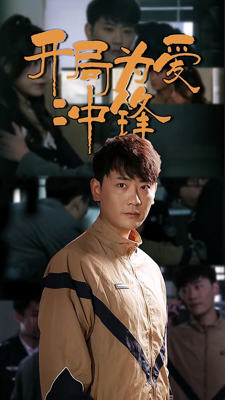 开局为爱冲锋 第52集