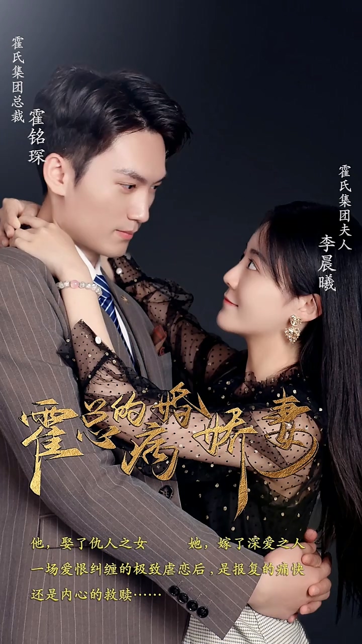 霍总的病婚娇妻 第04集