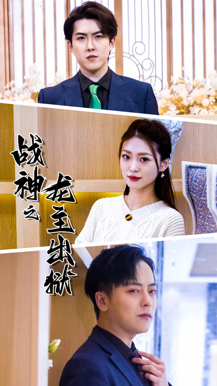 战神之龙主出狱 第26集