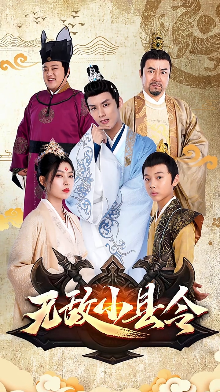 无敌小县令 第05集