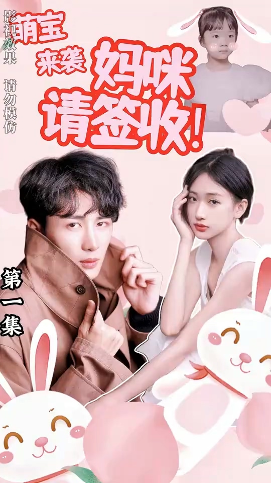 萌宝来袭妈咪请签收 第63集