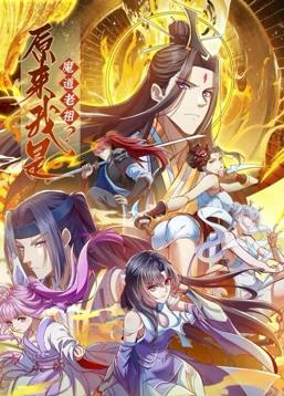 原来我是魔道老祖？动态漫画第1季 第27集
