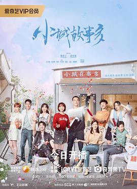 小城故事多 第13集