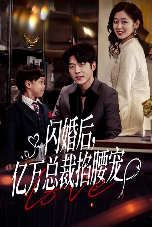 闪婚后，亿万总裁掐腰宠 第34集