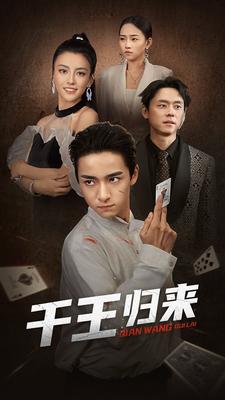 千王归来 第50集