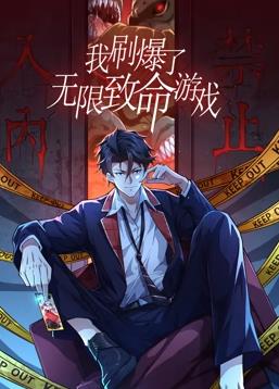 我刷爆了无限致命游戏动态漫画 第21集