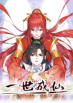 一世成仙动态漫画 第08集