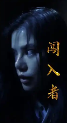闯入者2024 第41集