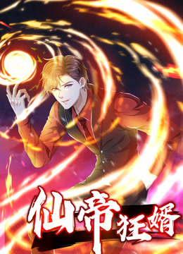 仙帝狂婿动态漫画第一季 第21集