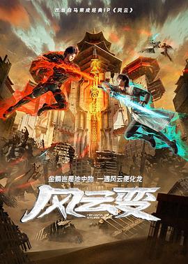 风云变 第20集