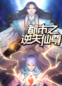 都市之逆天仙尊动态漫画 第05集