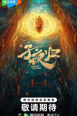 子夜归(全集)