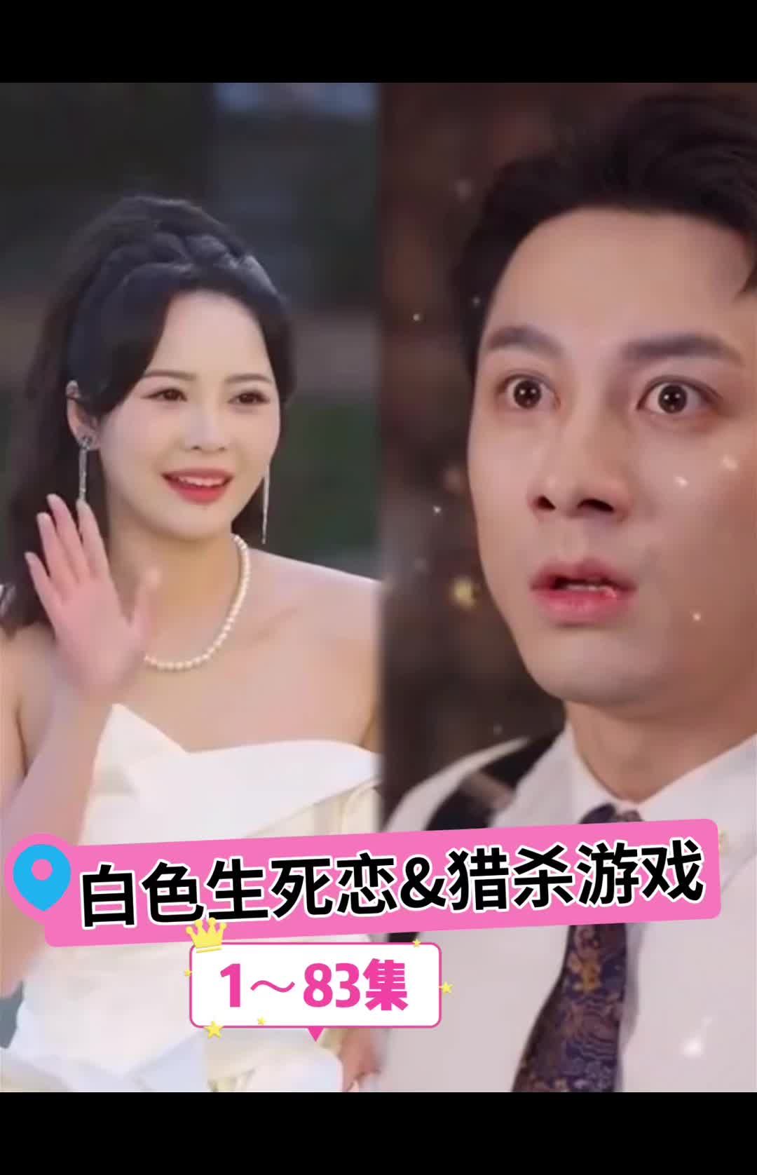 白色生死恋 第31集