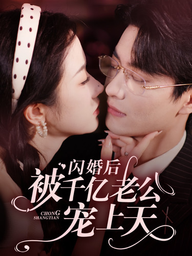 闪婚后被千亿老公宠上天 第23集