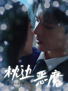 枕边恶魔 第26集