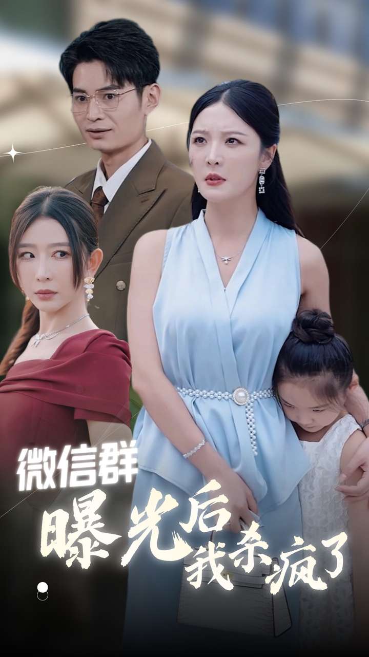 微信群曝光后我杀疯了 第23集