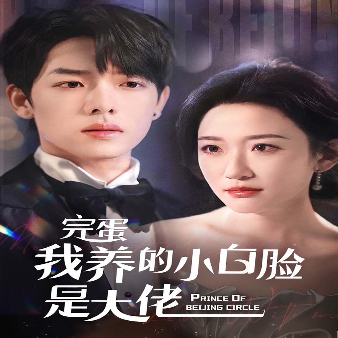 京圈太子爷每天都想转正 第24集