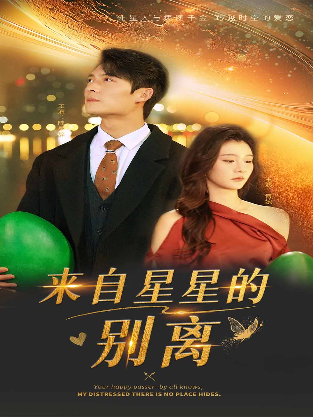 来自星星的别离 第17集