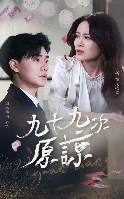 九十九次原谅 第36集