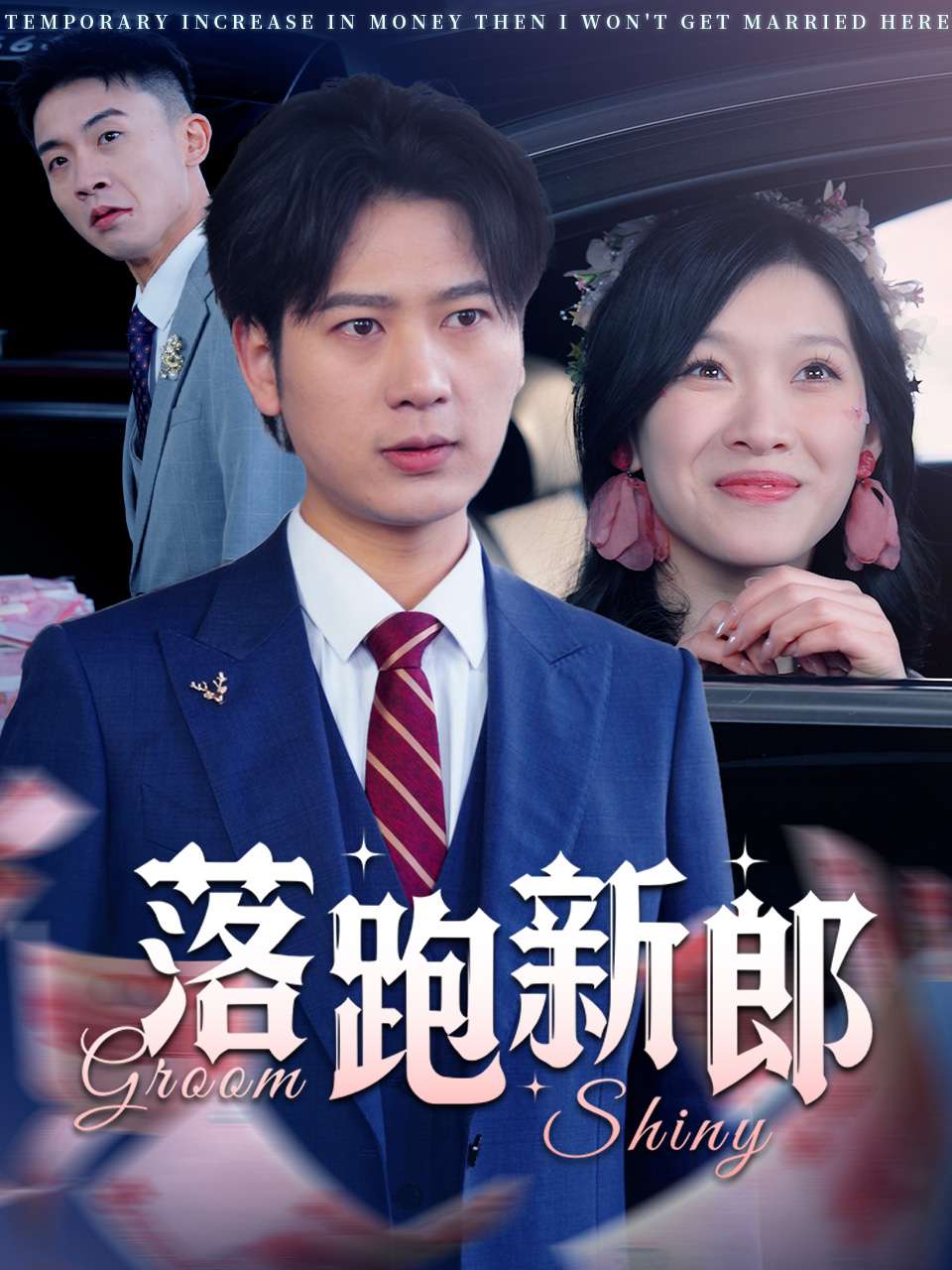 落跑新郎 第25集