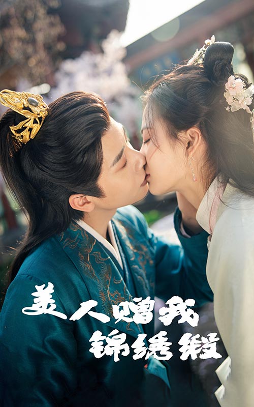 美人赠我锦绣缎 第51集