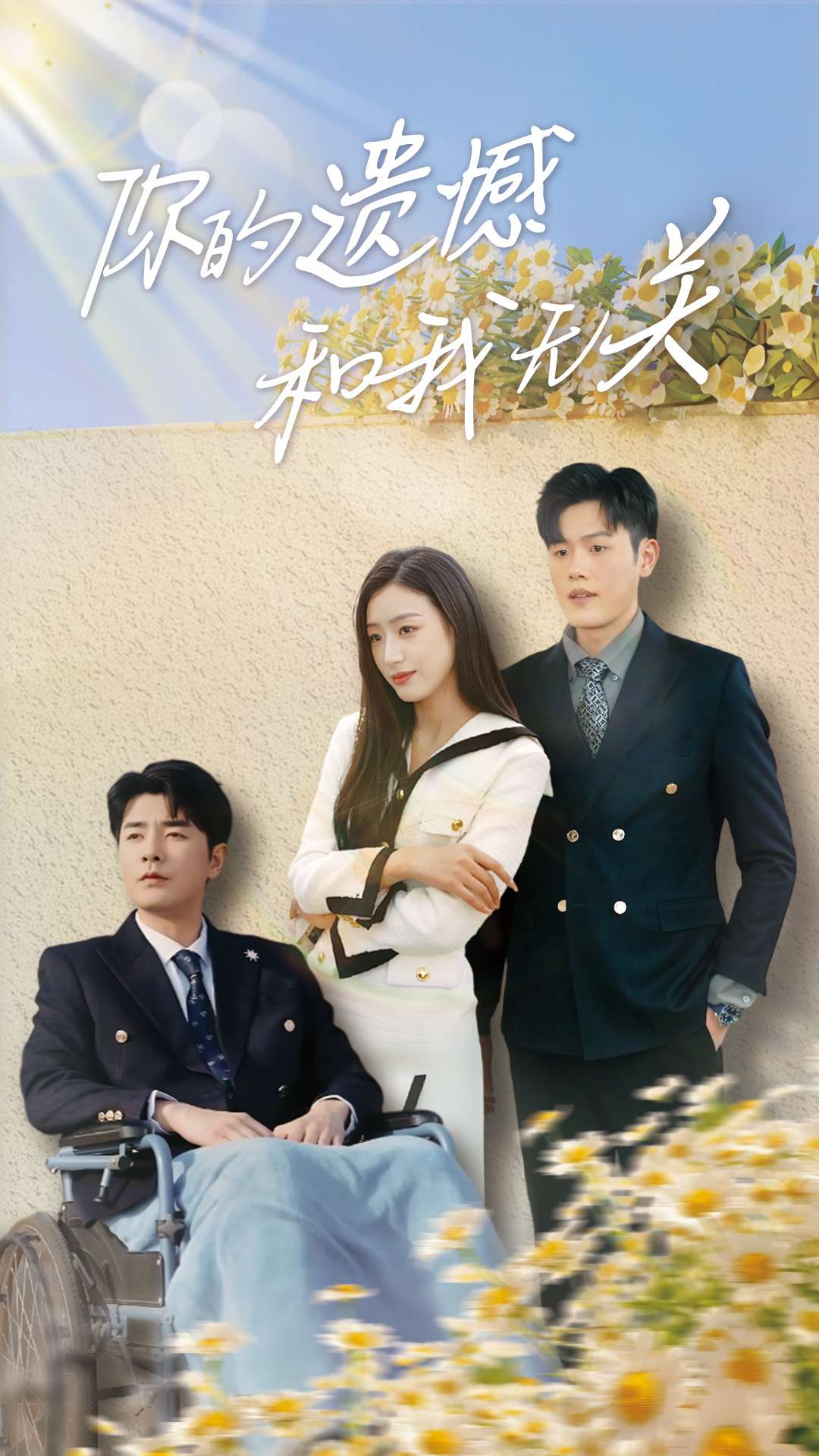 你的遗憾和我无关 第28集
