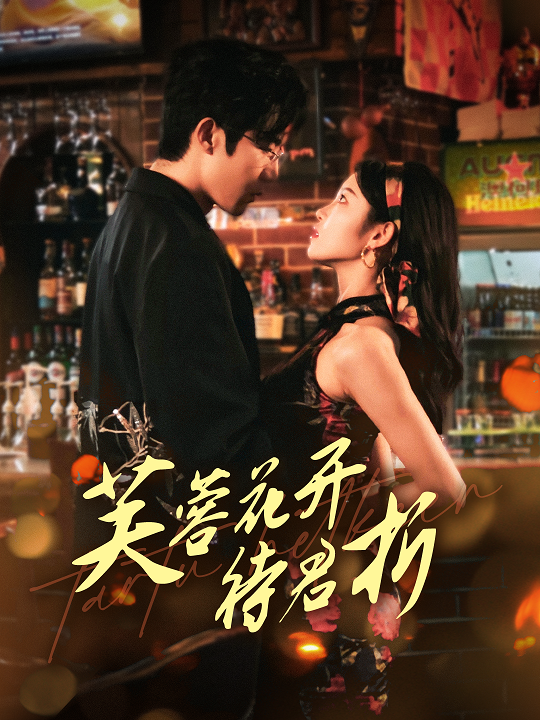 芙蓉花开待君折 第12集