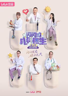 闪闪的儿科医生第三季 第01集