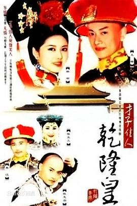 才子佳人乾隆皇(全集)