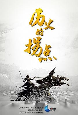 历史的拐点之商鞅变法(全集)