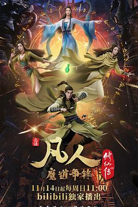 凡人修仙传：魔道争锋 第21集