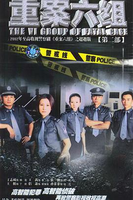 重案六组第二部 第30集