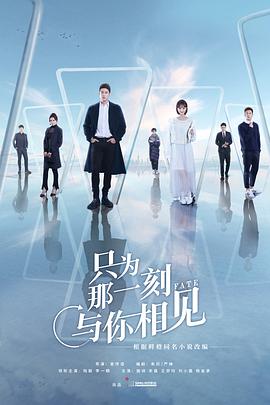 只为那一刻与你相见 第03集