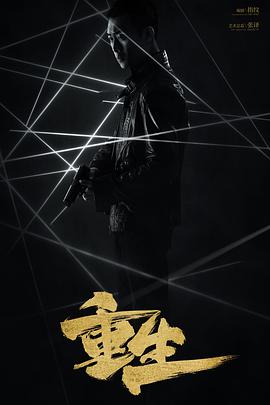 重生2020 第13集